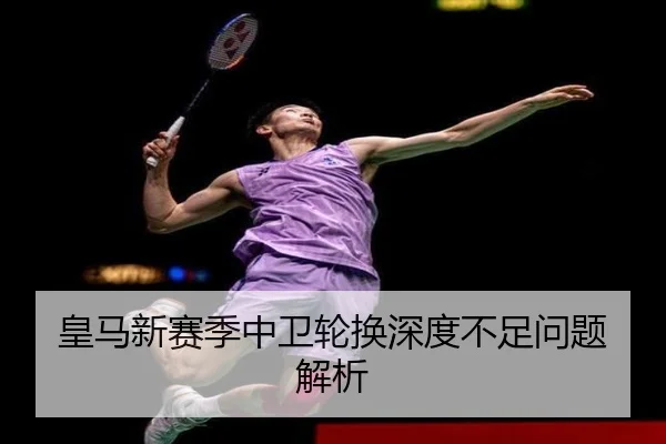 皇马新赛季中卫轮换深度不足问题解析