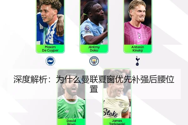 深度解析：为什么曼联夏窗优先补强后腰位置